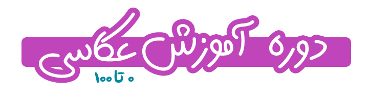 دوره آموزش عکاسی